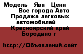  › Модель ­ Ява › Цена ­ 15 000 - Все города Авто » Продажа легковых автомобилей   . Красноярский край,Бородино г.